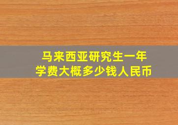 马来西亚研究生一年学费大概多少钱人民币