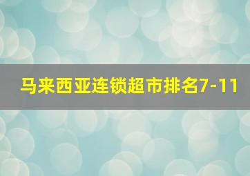 马来西亚连锁超市排名7-11