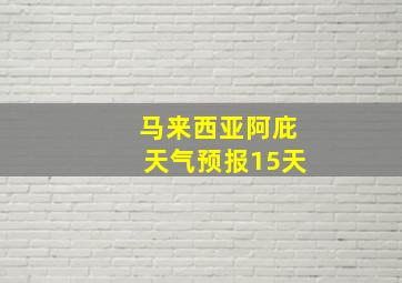 马来西亚阿庇天气预报15天