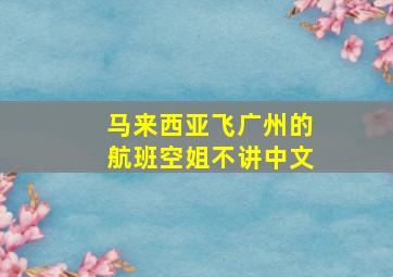 马来西亚飞广州的航班空姐不讲中文