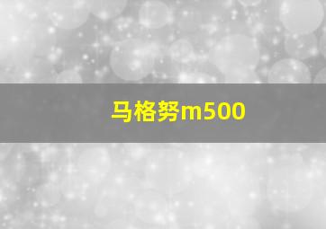 马格努m500