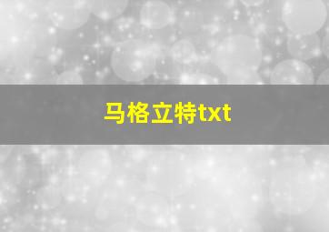 马格立特txt