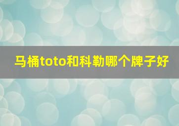 马桶toto和科勒哪个牌子好