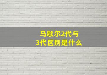 马歇尔2代与3代区别是什么