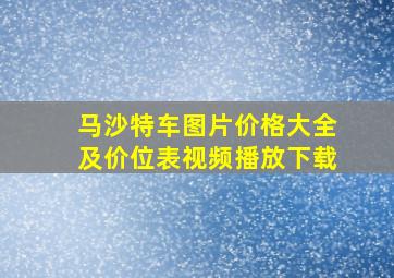 马沙特车图片价格大全及价位表视频播放下载