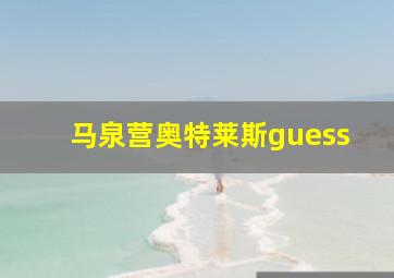 马泉营奥特莱斯guess