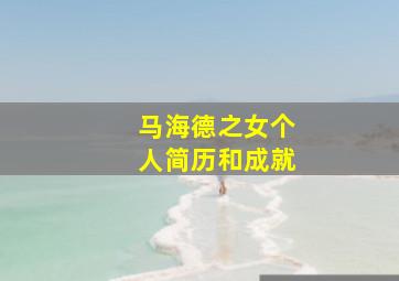 马海德之女个人简历和成就