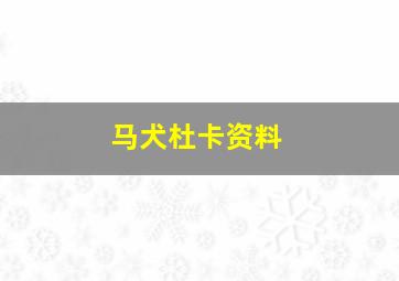 马犬杜卡资料