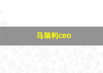 马瑞利ceo