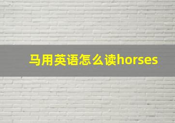 马用英语怎么读horses