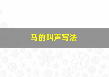 马的叫声写法