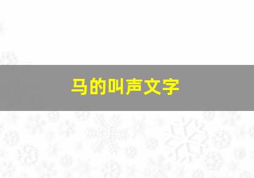 马的叫声文字