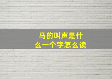 马的叫声是什么一个字怎么读