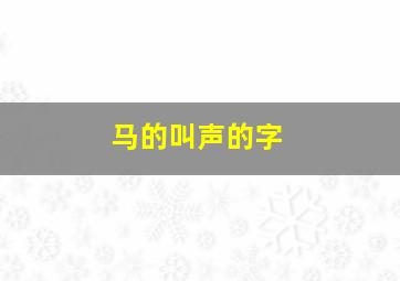 马的叫声的字