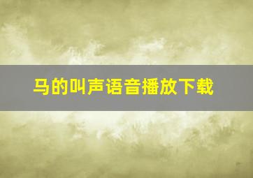 马的叫声语音播放下载