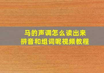 马的声调怎么读出来拼音和组词呢视频教程