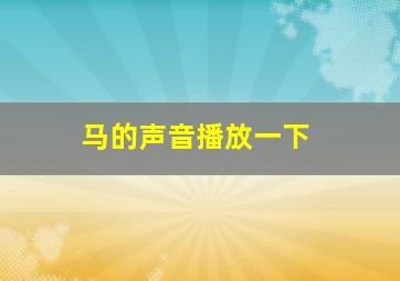 马的声音播放一下