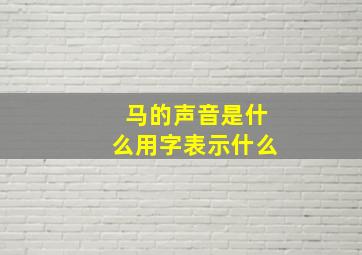 马的声音是什么用字表示什么