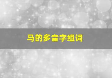 马的多音字组词