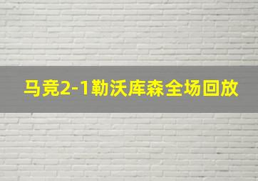 马竞2-1勒沃库森全场回放