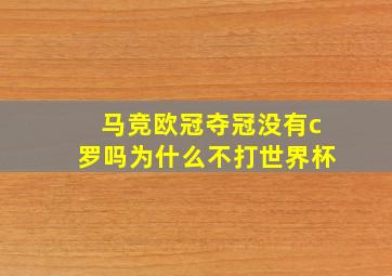 马竞欧冠夺冠没有c罗吗为什么不打世界杯