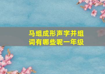 马组成形声字并组词有哪些呢一年级