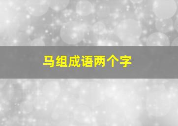 马组成语两个字