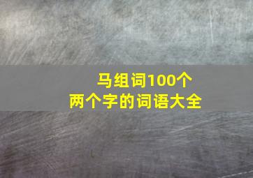 马组词100个两个字的词语大全