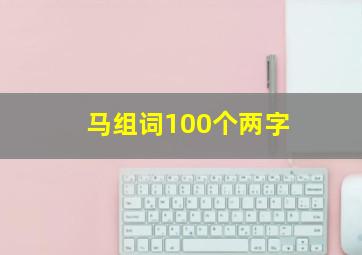 马组词100个两字