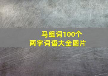 马组词100个两字词语大全图片