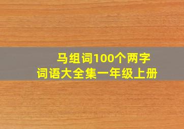 马组词100个两字词语大全集一年级上册