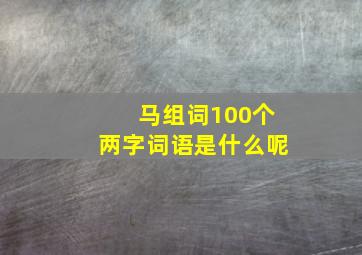 马组词100个两字词语是什么呢