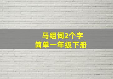 马组词2个字简单一年级下册