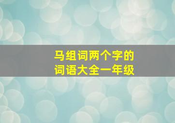 马组词两个字的词语大全一年级