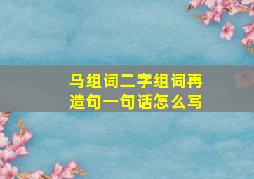 马组词二字组词再造句一句话怎么写