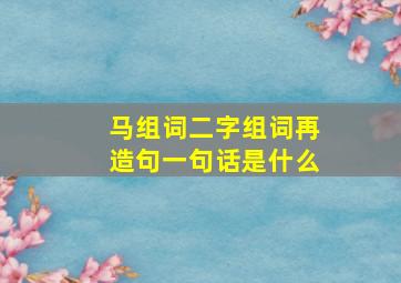 马组词二字组词再造句一句话是什么