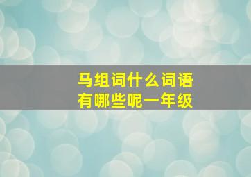 马组词什么词语有哪些呢一年级