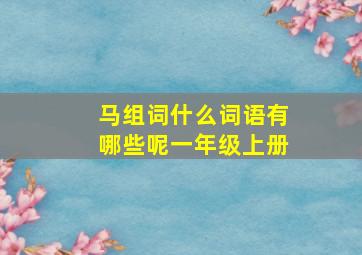 马组词什么词语有哪些呢一年级上册