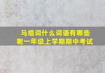 马组词什么词语有哪些呢一年级上学期期中考试