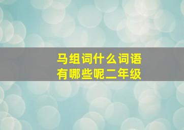 马组词什么词语有哪些呢二年级