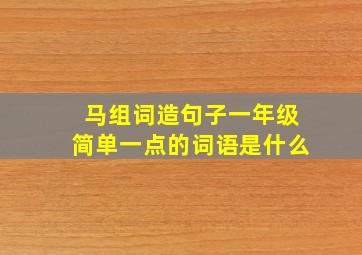 马组词造句子一年级简单一点的词语是什么