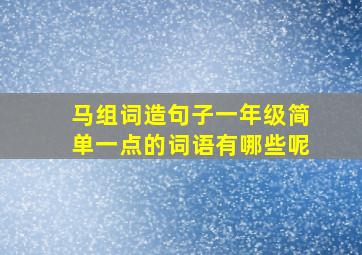 马组词造句子一年级简单一点的词语有哪些呢