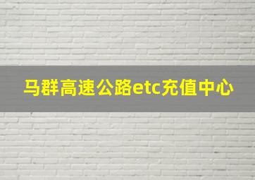 马群高速公路etc充值中心