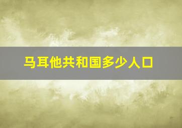 马耳他共和国多少人口