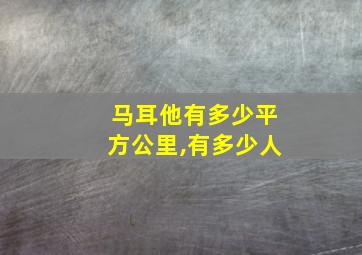 马耳他有多少平方公里,有多少人