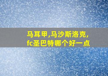 马耳甲,马沙斯洛克,fc圣巴特哪个好一点