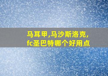 马耳甲,马沙斯洛克,fc圣巴特哪个好用点