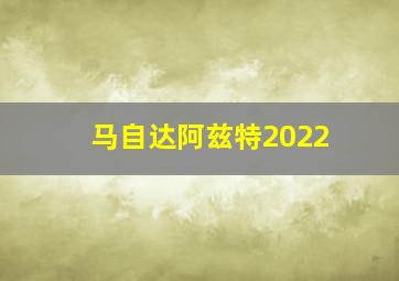 马自达阿兹特2022