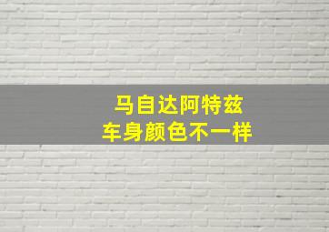 马自达阿特兹车身颜色不一样