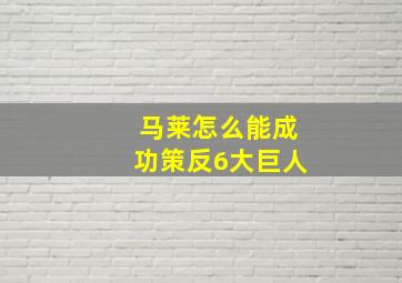 马莱怎么能成功策反6大巨人